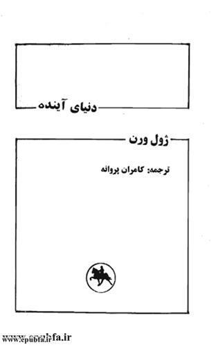 رمان دنیای آینده ژول ورن در ایپابفا (3).jpg